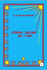Стихи – для детей до 7 лет - Н. Н. Белов-Аманик