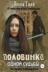 Половинки одной судьбы. По праву победителя. О чем молчат легенды - Анна Гале