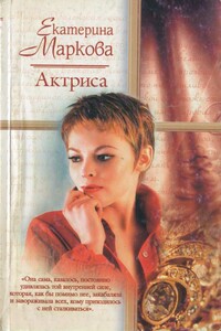 Актриса - Екатерина Георгиевна Маркова
