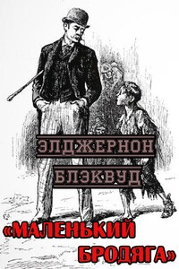 Маленький бродяга - Элджернон Генри Блэквуд