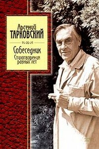 Стихотворения разных лет - Арсений Александрович Тарковский