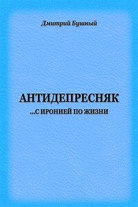 Антидепресняк: с иронией по жизни
