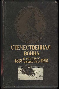 Отечественная война и русское общество, 1812-1912. Том V - Валентин Николаевич Бочкарев, Василий Иванович Семевский