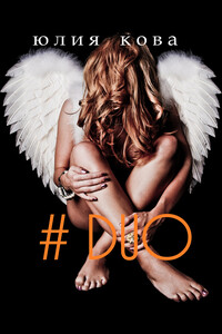 #DUO - Юлия Кова