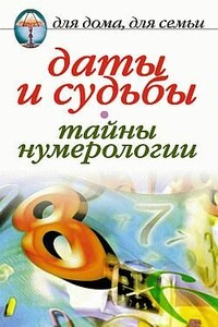 Даты и судьбы. Тайны нумерологии - Ирина Николаевна Некрасова