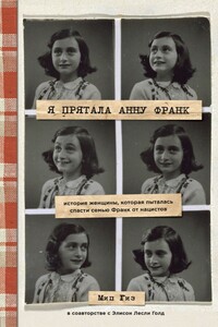 Я прятала Анну Франк. История женщины, которая пыталась спасти семью Франк от нацистов - Элисон Лесли Голд, Мип Гиз
