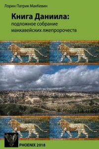 Книга Даниила: подложное собрание маккавейских лжепророчеств - Лорин Патрик Маккевин