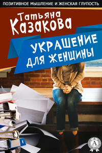 Украшение для женщин - Татьяна Владимировна Казакова