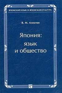 Япония: язык и общество - Владимир Михайлович Алпатов
