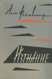 Изгнание - Лион Фейхтвангер