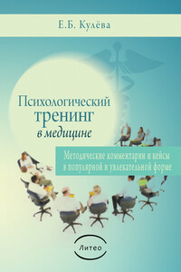 Психологический тренинг в медицине - Елена Борисовна Кулева