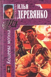 Отморозки - Илья Валерьевич Деревянко