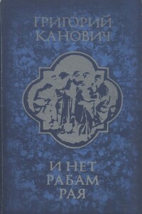 И нет рабам рая - Григорий Канович