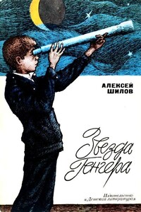 Звезда Генгера - Алексей Ефремович Шилов