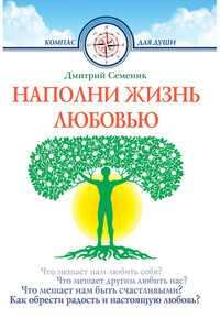 Наполни жизнь любовью - Дмитрий Геннадьевич Семеник