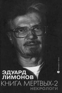 Книга мертвых-2. Некрологи - Эдуард Лимонов