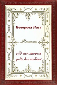 В некотором роде волшебник - Нита Неверова