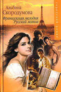 Французская мелодия, русский мотив - Альбина Юрьевна Скородумова