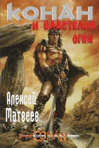 Конан и Властелин Огня - Алексей Валерьевич Матвеев