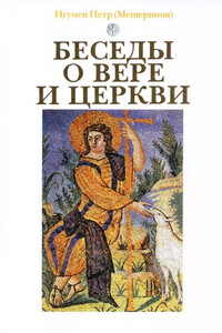 Беседы о вере и церкви - Петр