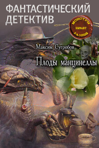 Плоды манцинеллы - Максим Львович Сугробов