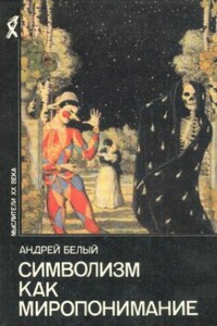 Символизм как миропонимание - Андрей Белый