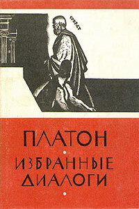 Избранные диалоги - Платон