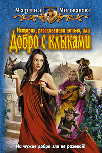 История, рассказанная ночью, или Добро с клыками - Марина Игоревна Милованова