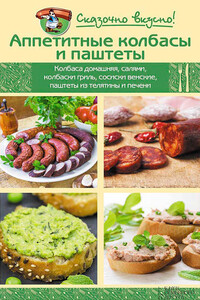 Аппетитные колбасы и паштеты - Инна Владимировна Лукьяненко