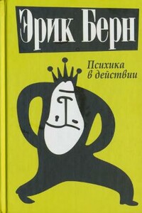 Психика в действии - Эрик Леннард Берн