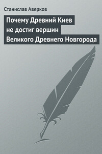 Почему Древний Киев не достиг вершин Великого Древнего Новгорода - Станислав Иванович Аверков