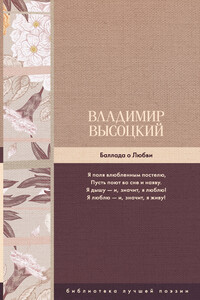 Баллада о Любви - Владимир Семенович Высоцкий