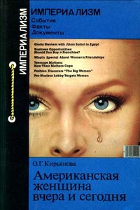 Американская женщина вчера и сегодня. Иллюзии на продажу - Ольга Глебовна Кирьянова