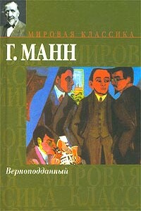 Верноподданный - Генрих Манн