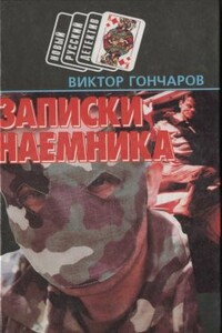 Записки наемника - Виктор Николаевич Гончаров
