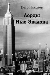 Лорды Нью Эвалона - Петр Викторович Никонов