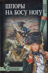Шпоры на босу ногу - Сергей Алексеевич Булыга