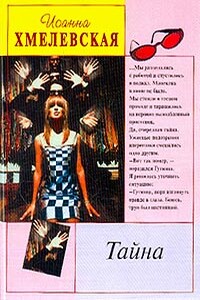 Тайна - Иоанна Хмелевская