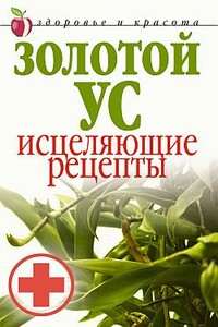 Золотой ус. Исцеляющие рецепты - Людмила Викторовна Антонова