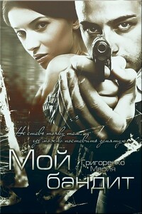 Мой бандит - Ксения Косенкова