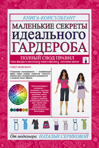 Маленькие секреты идеального гардероба - Наталья Григорьевна Серикова