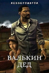Валькин дед