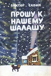 Лесная книга - Виктор Афанасьевич Савин