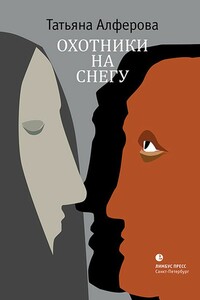 Охотники на снегу - Татьяна Георгиевна Алферова