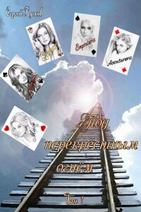 Под перекрёстным огнём. Том 1 - Сергей Анатольевич Кусков