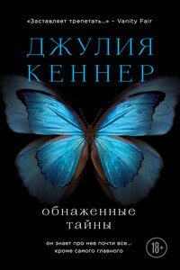 Обнаженные тайны - Джулия Кеннер