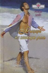 Рыцарь на главную роль - Ронда Бэйс