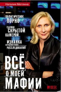 Все о моей мафии - Наталия Метлина