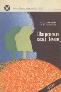Шагреневая кожа Земли: Биосфера-почва-человек - Евгений Дмитриевич Никитин, Эдуард Владимирович Гирусов
