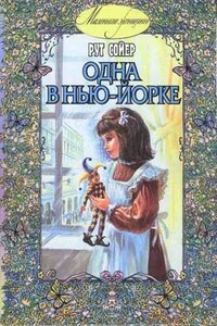 Одна в Нью-Йорке - Рут Сойер